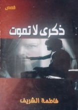 كتاب ذكرى لا تموت