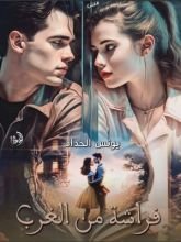 كتاب فراشة من الغرب