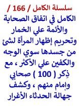 كتاب الكامل في اتفاق الصحابة والائمة علي الخمار مع ذكر 100 منهم