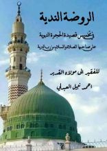 كتاب الروضة الندية في تخميس قصيدة الحجرة النبوية