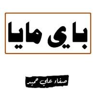 كتاب باي مايا