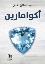 كتاب أكوامارين