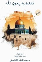 كتاب منتصرة بعون الله