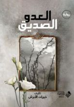 رواية العدو الصديق