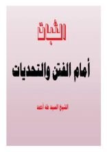 كتاب الثبات أمام الفتن والتحديات