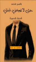 كتاب حتى لا توبخني ابنتي