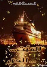 رواية الميت الحي