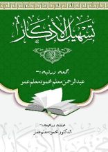 كتاب تسهيل الأذكار ١٠٠ سؤال وجواب