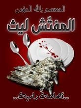 رواية المفتش ليث- القصاصة الدامية