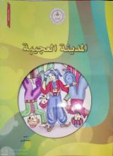 كتاب المدينة العجيبة قصة للأطفال