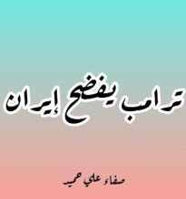 كتاب ترامب يفضح ايران