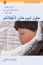 كتاب حلول لنوم هانئ لأطفالكم