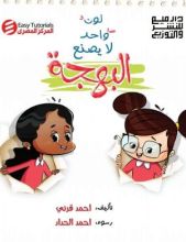 كتاب لون واحد لا يصنع البهجة قصة للأطفال