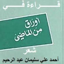 كتاب قراءة في أوراق الماضي