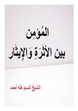 كتاب المؤمن بين الأثرة والإيثار