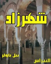 رواية شهرزاد