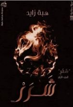 رواية شرر الجزء الأول من سلسلة سعر