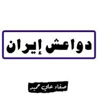 كتاب دواعش إيران