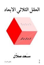 كتاب العقل الثلاثي الابعاد