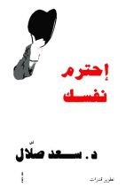 كتاب إحترم نفسك