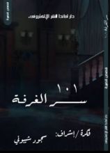 كتاب سر الغرفة 101