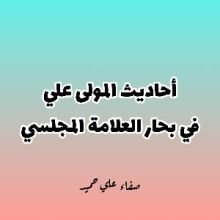 كتاب احاديث علي في بحار المجلسي