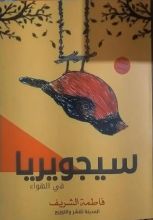 كتاب سيجويريا في الهواء