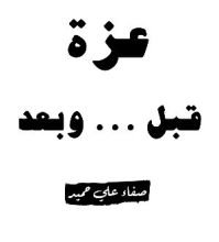 كتاب غزة قبل ... وبعد