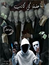 كتاب حقيقة كل كاتب