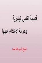 كتاب قدسية النفس البشرية وحرمة الاعتداء عليها