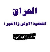 كتاب العراق القضية الأولى والأخيرة