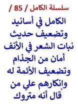 كتاب الكامل في اسانيد وتضعيف حديث نبات الشعر في الأنف أمان من الجذام