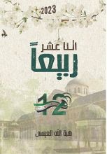 كتاب اثنا عشر ربيعا