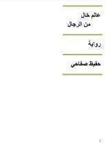 رواية عالم خال من الرجال