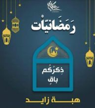 كتاب ذكركم باق