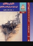 كتاب الأرض والفلاح في صعيد مصر في العصر العثماني