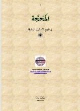 كتاب المحجة في تقويم الأساليب المعوجة