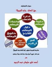 كتاب قم المعلم ، وفه التبجيلا