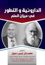 كتاب الدارونية والتطور في ميزان العلم