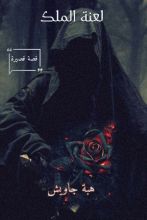 قصة لعنة الملك