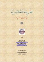 كتاب الطريقة النقشبندية بين ماضيها وحاضرها