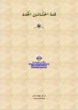 كتاب فتنة الحشاشين الجدد