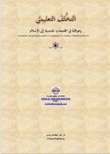 كتاب التخلف التعليمي وعواقبه في المجتمعات المنتسبة إلى الإسلام