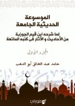 الموسوعة الحديثية الجامعة 1