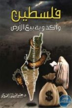 كتاب فلسطين وأكذوبة بيع الأرض