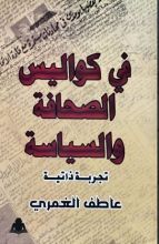 كتاب في كواليس الصحافة والسياسة