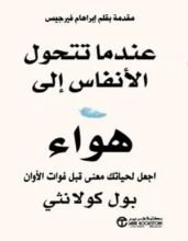 كتاب عندما تتحول الأنفاس إلى هواء