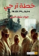رواية خطة آر جي