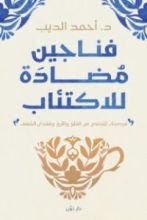 كتاب فناجين مضادة للاكتئاب