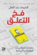 كتاب فخ التعلق
